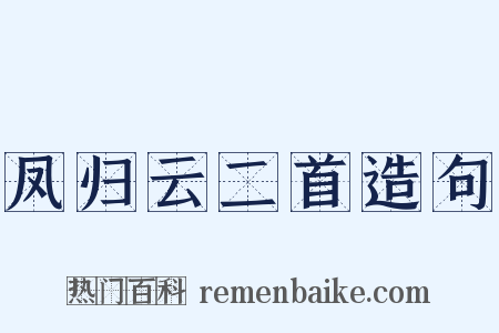 凤归云二首造句是什么意思的图片